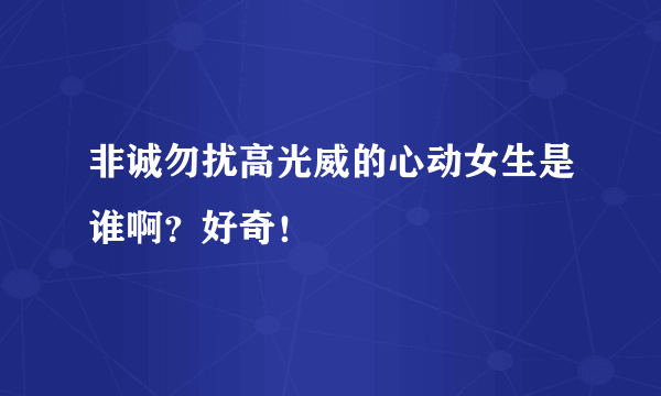 非诚勿扰高光威的心动女生是谁啊？好奇！