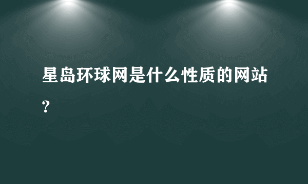 星岛环球网是什么性质的网站？