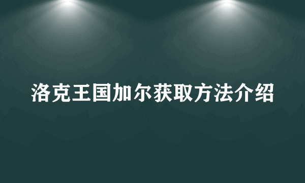 洛克王国加尔获取方法介绍