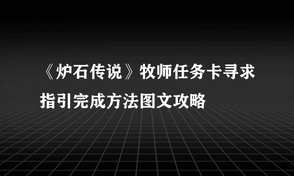 《炉石传说》牧师任务卡寻求指引完成方法图文攻略