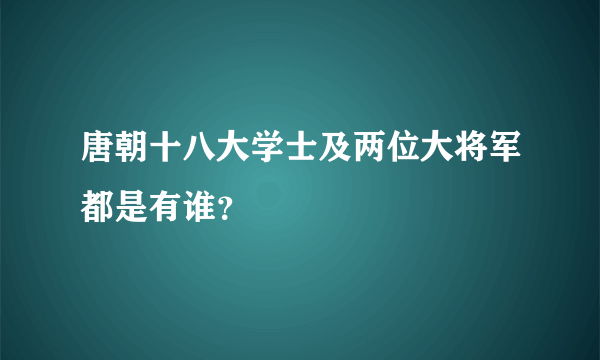 唐朝十八大学士及两位大将军都是有谁？