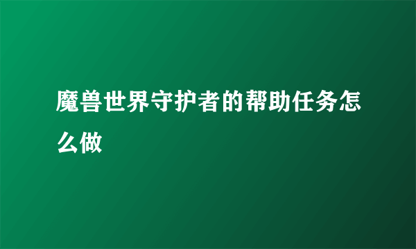 魔兽世界守护者的帮助任务怎么做