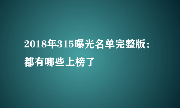 2018年315曝光名单完整版：都有哪些上榜了