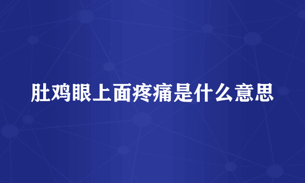 肚鸡眼上面疼痛是什么意思