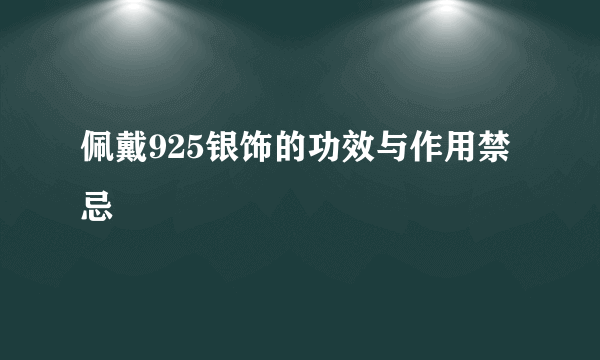 佩戴925银饰的功效与作用禁忌