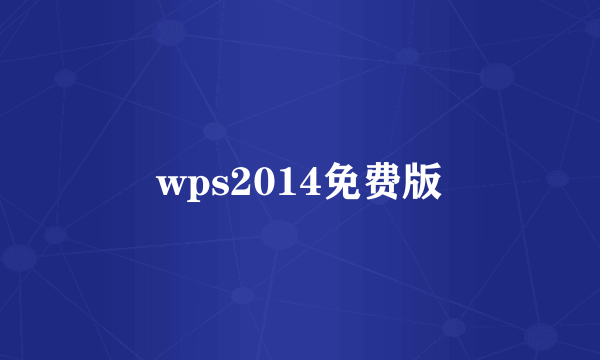 wps2014免费版