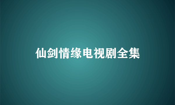 仙剑情缘电视剧全集