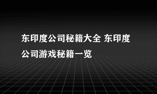 东印度公司秘籍大全 东印度公司游戏秘籍一览