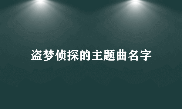 盗梦侦探的主题曲名字