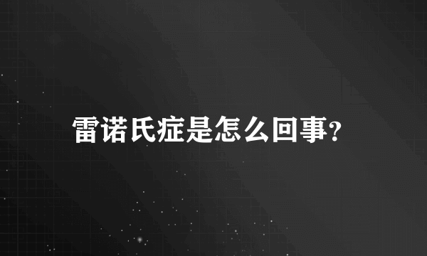 雷诺氏症是怎么回事？