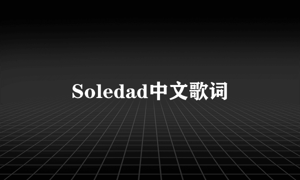 Soledad中文歌词