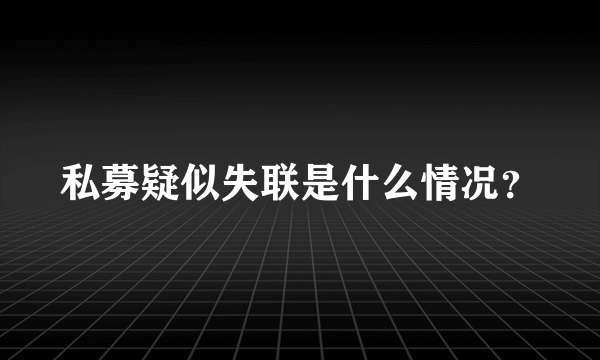 私募疑似失联是什么情况？