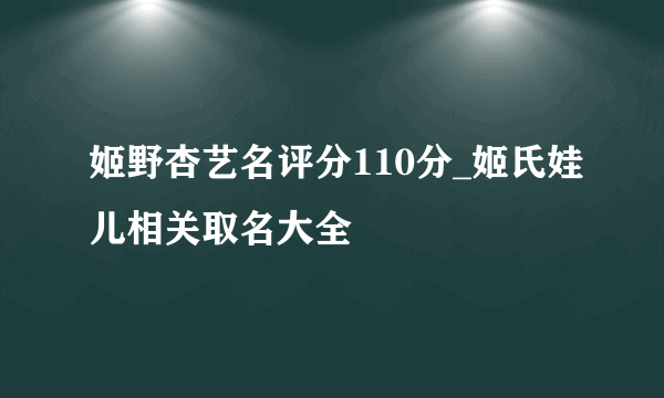 姬野杏艺名评分110分_姬氏娃儿相关取名大全