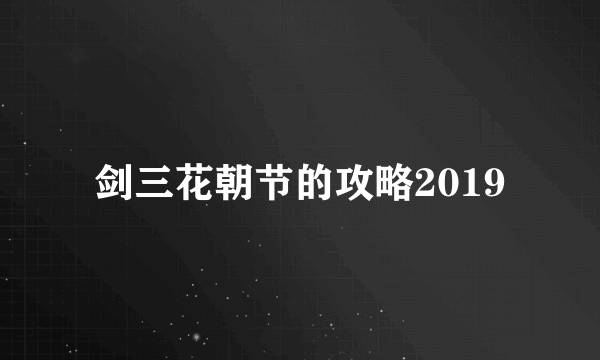 剑三花朝节的攻略2019