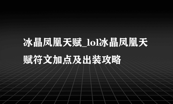 冰晶凤凰天赋_lol冰晶凤凰天赋符文加点及出装攻略