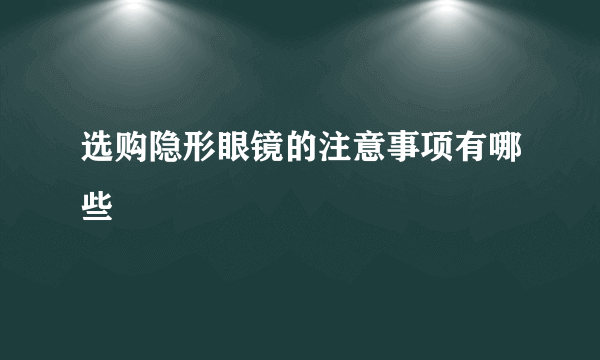 选购隐形眼镜的注意事项有哪些