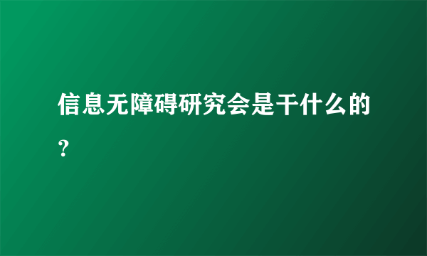 信息无障碍研究会是干什么的？