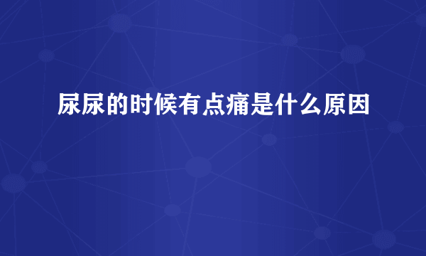 尿尿的时候有点痛是什么原因