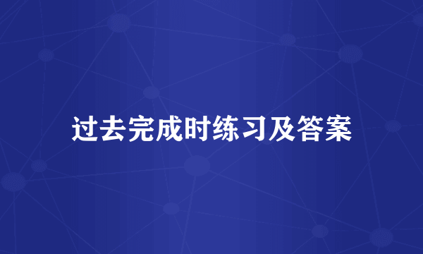 过去完成时练习及答案