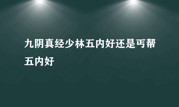 九阴真经少林五内好还是丐帮五内好