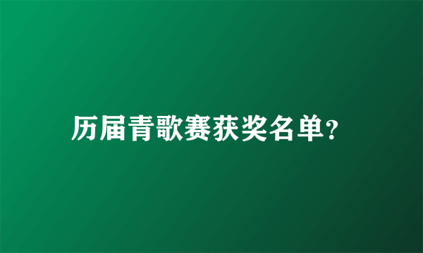 历届青歌赛获奖名单？