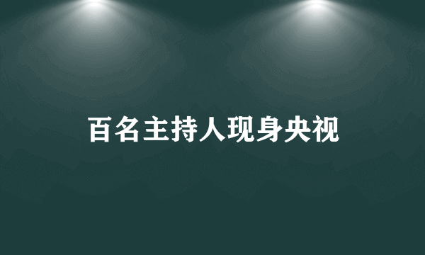 百名主持人现身央视