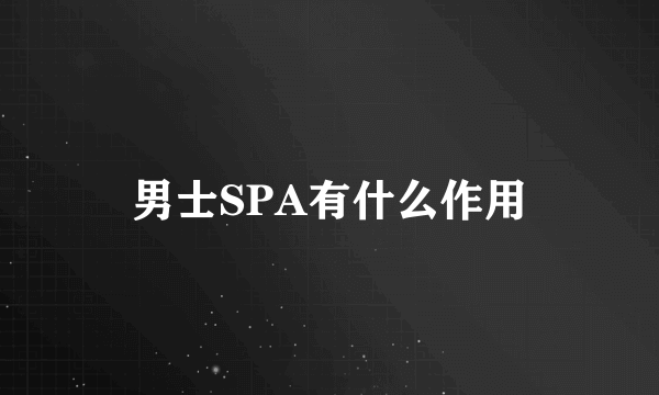 男士SPA有什么作用