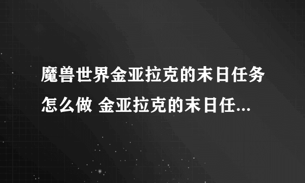 魔兽世界金亚拉克的末日任务怎么做 金亚拉克的末日任务全流程攻略