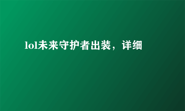 lol未来守护者出装，详细