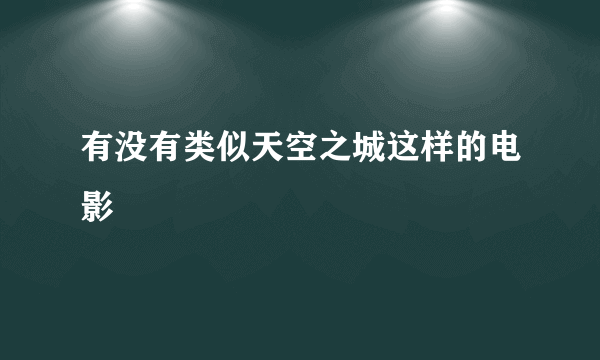 有没有类似天空之城这样的电影