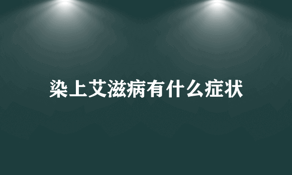 染上艾滋病有什么症状