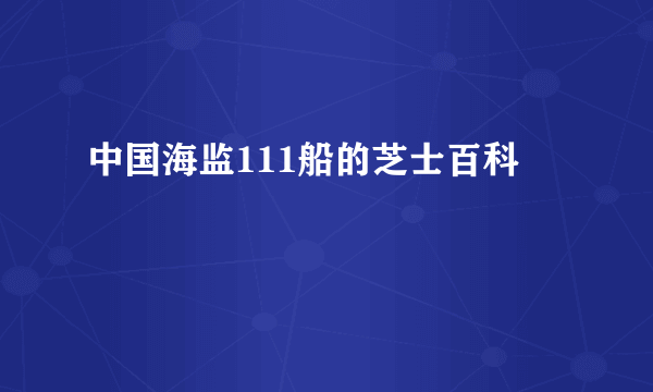 中国海监111船的芝士百科