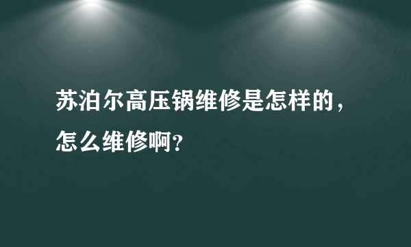 苏泊尔高压锅维修是怎样的，怎么维修啊？