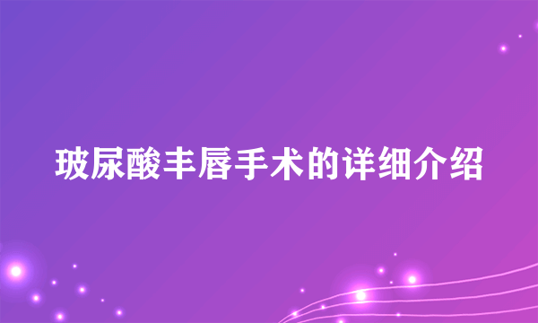 玻尿酸丰唇手术的详细介绍