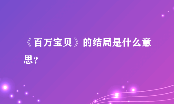 《百万宝贝》的结局是什么意思？