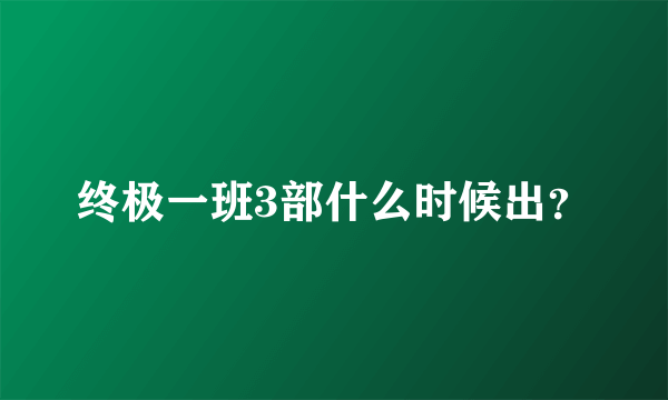 终极一班3部什么时候出？