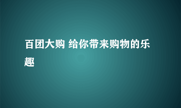 百团大购 给你带来购物的乐趣