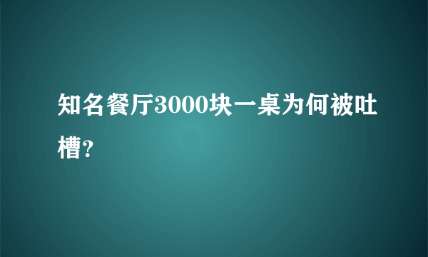 知名餐厅3000块一桌为何被吐槽？