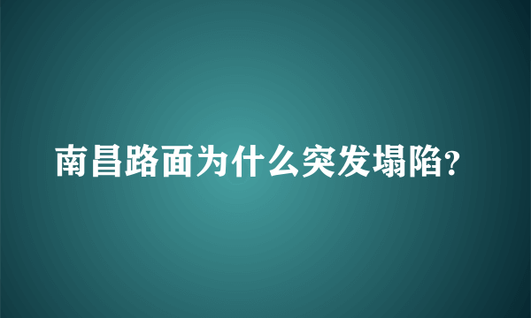 南昌路面为什么突发塌陷？