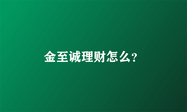 金至诚理财怎么？