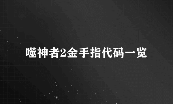 噬神者2金手指代码一览