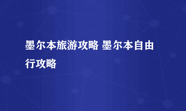 墨尔本旅游攻略 墨尔本自由行攻略