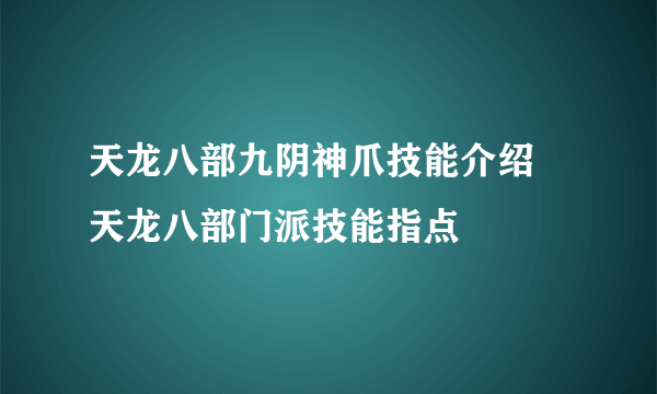 天龙八部九阴神爪技能介绍 天龙八部门派技能指点