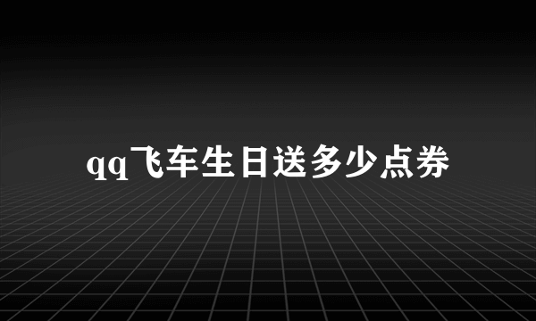 qq飞车生日送多少点券