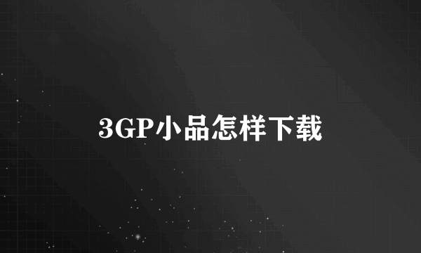 3GP小品怎样下载