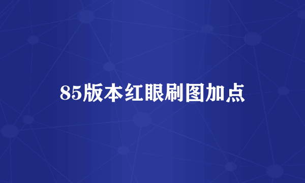 85版本红眼刷图加点