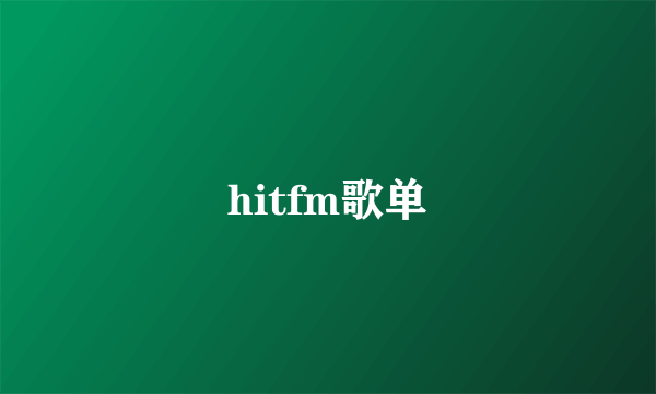 hitfm歌单