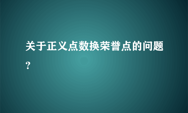 关于正义点数换荣誉点的问题？