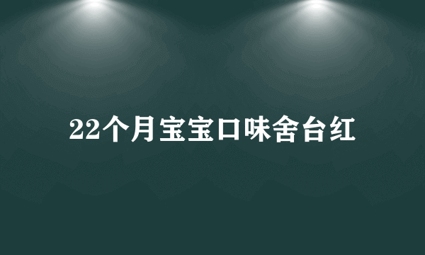 22个月宝宝口味舍台红