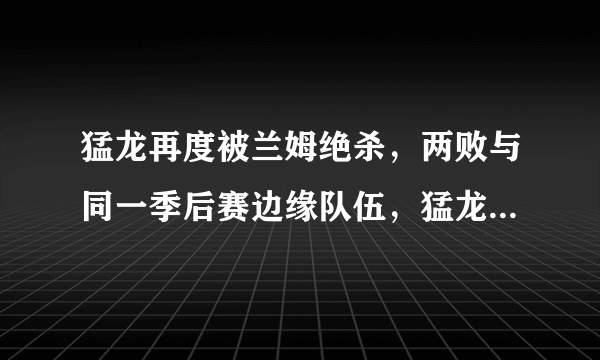 猛龙再度被兰姆绝杀，两败与同一季后赛边缘队伍，猛龙季后赛冲进东决概率大么？